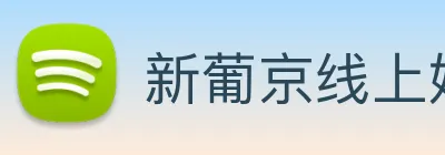 新葡京线上娱乐 Logo